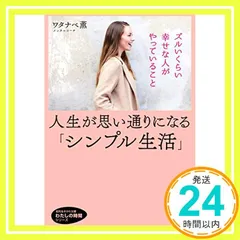 人生が思い通りになる「シンプル生活」: ズルいくらい幸せな人がやっていること (知的生きかた文庫 わ 21-2 わたしの時間シリーズ) [Apr 22， 2020] ワタナベ 薫_04