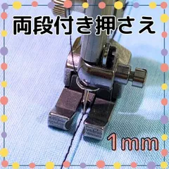 両段付き押さえ 1mm 職業用ミシン 工業用ミシン 段付き押え 左右通用押さえ 段押さえ 両段付き押え 押え金