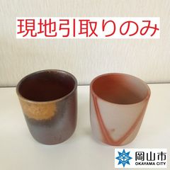 【現地引取りのみ、リユース品】　湯飲み　焼き物　２個セット　傷あり
