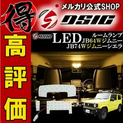 ジムニー JB64 ジムニーシエラ JB74 LED ルームランプ 室内灯 車内灯 電球色 ウォームホワイト 爆光 明るい アウトドア キャンプ 釣り 車中泊 カスタム パーツ アクセサリー ドレスアップ