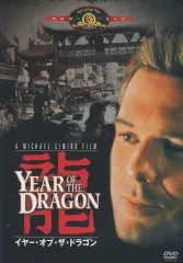 2026年最新】イヤー・オブ・ザ・ドラゴン blu-rayの人気アイテム