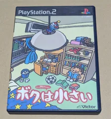 ボクは小さい PS2