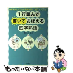 四字熟語を使いこなす本/青年書館/藁谷久三