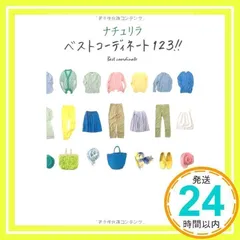 ナチュリラ ベストコーディネート123! ! 主婦と生活社_02
