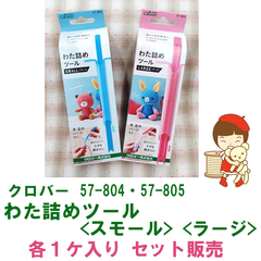 クロバー　手芸用品　57-804 わた詰めツール<スモール> ・ 57-805 わた詰めツール<ラージ>　各１ケ入り セット販売