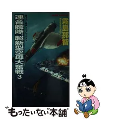 売れ筋がひ新作! 【乙玲様】筑摩・空母と共に斯く戦えり「小沢、栗田