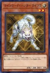【中古】遊戯王 ST17-JP017[N]：ライトロード・ハンター ライコウ