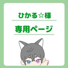 ひかる☆様専用ページ