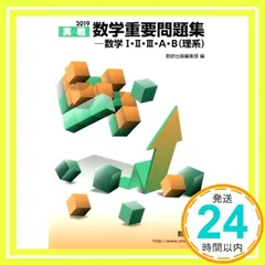数学重要問題集-数学1・2・3・A・B(理系) 2019: 実践 数研出版編集部_04