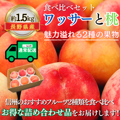 ワッサーと桃～果汁あふれる2種の味くらべ～【内容量】約1.5kg【配送方法】常温配送【サイズ】L以上【品目】ワッサーと桃【品種】当店お任せ【産地】長野県【規格】ご家庭用A品【販売会社】有限会社青木青果