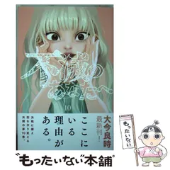 不滅のあなたへ 2巻 初版 第1刷 未開封 不滅のあなたへ 2巻 初版 第1刷 未開封