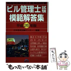 【中古】 ビル管理士試験模範解答集 建築物環境衛生管理技術者 平成26年版 / 日本教育訓練センター / 日本教育訓練センターのサムネイル