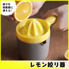 多目的 手動 ジューサー レモン絞り レモン絞り器 オレンジ絞り フレッシュジュース カクテル サワー 生搾り ジュースカップ プラスチック