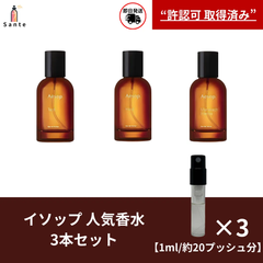イソップ人気香水　アトマイザー３本セット　香水　お試し 量り売り　1ml