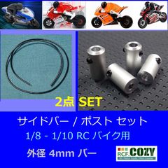 4mm クラッシュバー (1m)  ポストセット ★ 1/8 - 1/10 バイク オートバイ スクラッチバー サイドガード 用 ハングオンレーサーにも