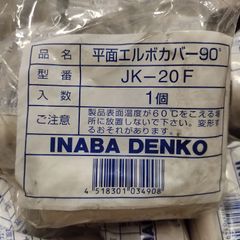 JK-20F　 平面エルボカバー90　因幡電工