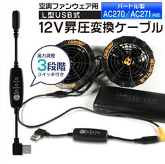 バートル　空調服　12V USB昇圧　変換ケーブル  L型 12V DC12V モバイルバッテリーが使える  13V 変換 昇圧アダプタ 昇圧ケーブル ケーブル ハイパワー 電圧不足 USB-A端子 昇圧 AC270 AC271 スイッチ付き 【12V-B】