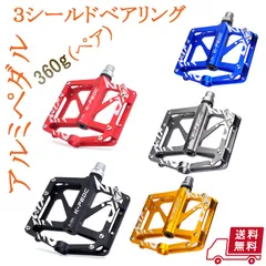 アルミペダル 左右セット ベアリング3個搭載 自転車ペダル 軽量 全5色