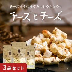 【公式】チーズとチーズ 50g×3袋セット カルシウムおやつ 3種類 フリーズドライ 健康おやつ スモーク モッツァレラ お菓子 タマチャンショップ