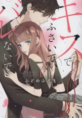 ハーパーコリンズ・ジャパン プティルハニーコミックス ふどのふどう キスでふさいで、バレないで。 1