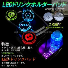 【新品未使用】車用 LEDドリンクホルダーマット ２点セット LEDドリンクパッド アクリル製 RGB発光 車載ディスプレイライト LED カーカップホルダー マットパッド USB充電 車内アクセサリー