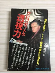 呪いの恐怖 中岡俊哉著 （初版レア‼️） 恐怖の心霊写真集 中岡俊哉 - メルカリ