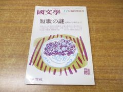 ●01)【同梱不可】國文學 11月臨時増刊号/国文学/短歌の謎 近代から現代まで/学燈社/平成10年発行/1998年/雑誌/バックナンバー/A