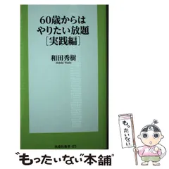 2024年最新】60歳からはやりたい放題[実践編]の人気アイテム - メルカリ