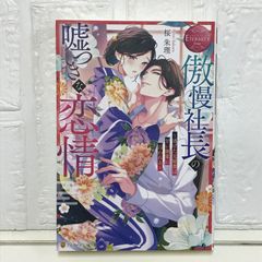 傲慢社長の嘘つきな恋情: ~逃げた元秘書は甘い執愛に囚われる~ (エタニティブックス) 桜朱理