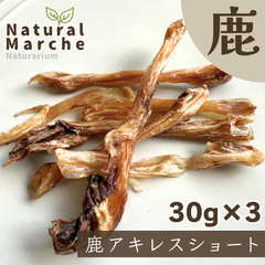 鹿アキレス 90g 希少部位 無添加 国産 犬 おやつ ご褒美 お留守番 カミカミ ストレス発散 歯みがき 鹿肉 ベニソン なちゅまる NaturalMarche