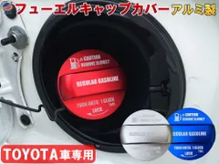 アルミ製 フューエルキャップカバー トヨタ ガソリンキャップカバー 給油口キャップカバー ガソリンキャップ ガソリンタンクキャップ 燃料キャップカバー 燃料キャップ アルミカバー ドレスアップ カバー 高級感 お洒落 ワンポイントのサムネイル