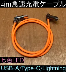 1本 オレンジ 4in1急速充電ケーブル 最大240w シリコンケーブル USB-A T ype-C Lightning 七色LED iPhone スマホ パソコン 携帯 PD 1m 3a 流れるLED USB A タイプC typec ライトニング 亜鉛合金