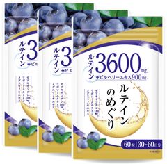 【3袋セット】【医師監修】ルテイン3600mg 高濃度 ビルベリー900mg ゼアキサンチン180mg 30～60日分 60粒 リポソームルテイン メグスリノキ GMP国内工場製造