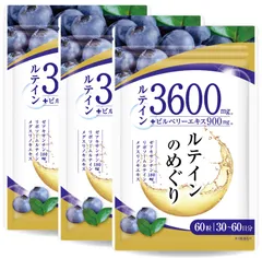 2/5より出荷【3袋セット】【医師監修】ルテイン3600mg 高濃度 ビルベリー900mg ゼアキサンチン180mg 30～60日分 60粒 リポソームルテイン メグスリノキ GMP国内工場製造