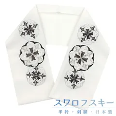 半衿 半襟 振袖 成人式 刺繍 スワロフスキー社製 クリスタル 白地 黒 墨黒 銀糸 灰色 ダークグレー 華文 ラインストーン キラキ No.10-5027