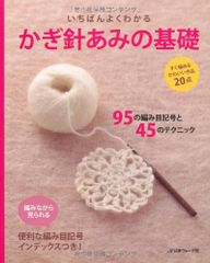 いちばんよくわかる かぎ針あみの基礎 (いちばんよくわかるシリーズ)