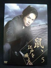 鼠、江戸を疾る DVD 全巻セット 1巻〜5巻 全5巻 滝沢秀明 京本大我
