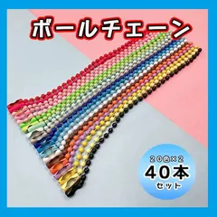 ボールチェーン 20色 カラー カラフル 40本セット ハンドメイド 素材