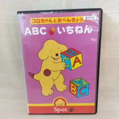 VHS 知育ビデオ　二ヵ国語版　コロちゃんとおべんきょう　全4巻　中古 Amazon.co.jp: コロちゃんとおべんきょう(4) [VHS] : DVD