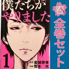 僕達がやりました全巻 Amazon.co.jp: 僕たちがやりました コミック 全9巻完結セット