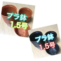 プラ鉢 1.5号 黒・茶20個 新品未使用のサムネイル
