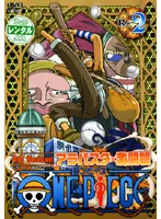 【中古】ワンピース フォースシーズン アラバスタ・激闘篇 R-2【訳あり】d737【レンタル専用DVD】