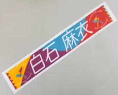 【中古】タオル・手ぬぐい(女性) 白石麻衣 個別マフラータオル 「乃木坂46 真夏の全国ツアー2019」