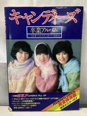 キャンディーズ ポスター Message from Yahoo!オークション -「キャンディーズ ポスター」(タレント