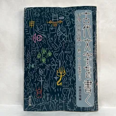 書を愛する人へ　上田桑鳩　天来書院　書道　習字　奎星会　前衛書　本　古本 上田桑鳩の書 | 書道専門店 大阪教材社