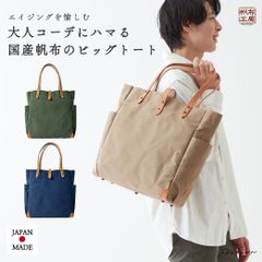 トートバッグ (L) レディース メンズ キャンバストート 日本製 国産帆布 A4 B4 大容量 多機能 パラフィン加工 帆布工房(はんぷこうぼう) 3J11