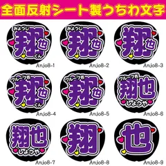 G反射うちわ文字【翔也しょうや】選べる反射名前文字F3Lファンサ文字　JO1スローガン文字パネル文字連結文字木全
