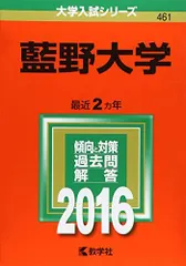 中古】 藍野大学 2014/教学社