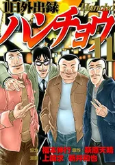 1日外出録ハンチョウ(11) (ヤンマガKCスペシャル)