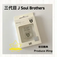 中古品　岩田剛典 Produce iRing  三代目 J Soul Brothers 2017 UNKNOWN METROPOLIZ　岩ちゃん　ツアーグッズ
